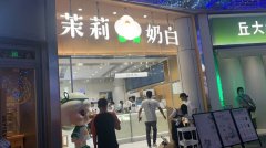 茉莉奶白加盟费赚不回来-“对的品牌+善变经营”让你血赚